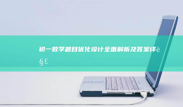 初一数学题目优化设计全面解析及答案详解